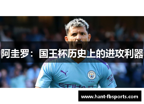 阿圭罗：国王杯历史上的进攻利器