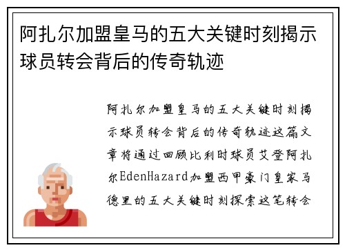 阿扎尔加盟皇马的五大关键时刻揭示球员转会背后的传奇轨迹