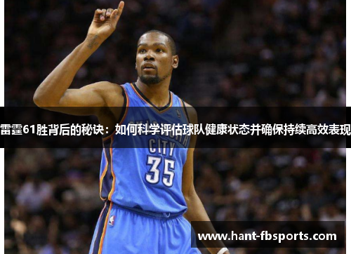 雷霆61胜背后的秘诀：如何科学评估球队健康状态并确保持续高效表现