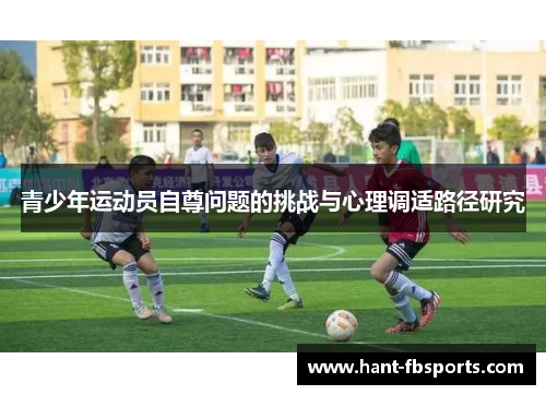 青少年运动员自尊问题的挑战与心理调适路径研究