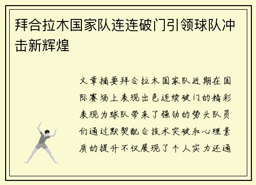 拜合拉木国家队连连破门引领球队冲击新辉煌