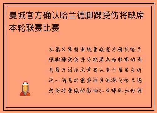 曼城官方确认哈兰德脚踝受伤将缺席本轮联赛比赛