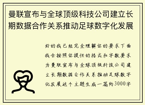 曼联宣布与全球顶级科技公司建立长期数据合作关系推动足球数字化发展
