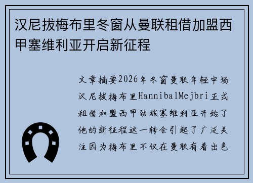 汉尼拔梅布里冬窗从曼联租借加盟西甲塞维利亚开启新征程
