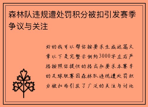 森林队违规遭处罚积分被扣引发赛季争议与关注