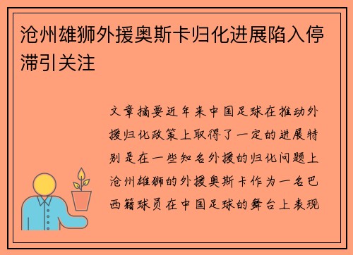 沧州雄狮外援奥斯卡归化进展陷入停滞引关注