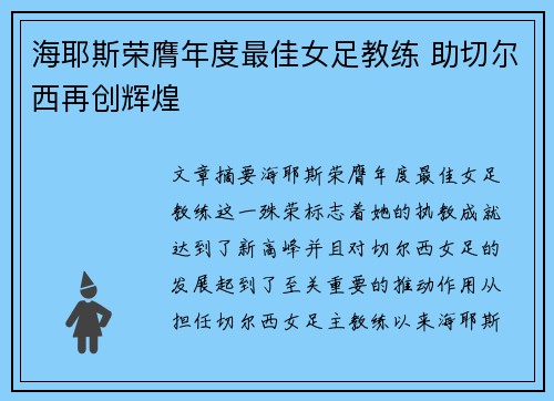 海耶斯荣膺年度最佳女足教练 助切尔西再创辉煌