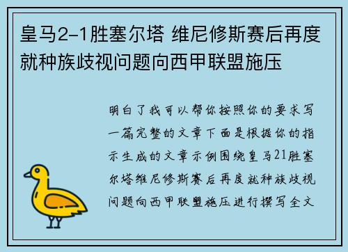 皇马2-1胜塞尔塔 维尼修斯赛后再度就种族歧视问题向西甲联盟施压
