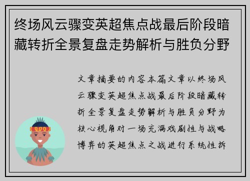终场风云骤变英超焦点战最后阶段暗藏转折全景复盘走势解析与胜负分野
