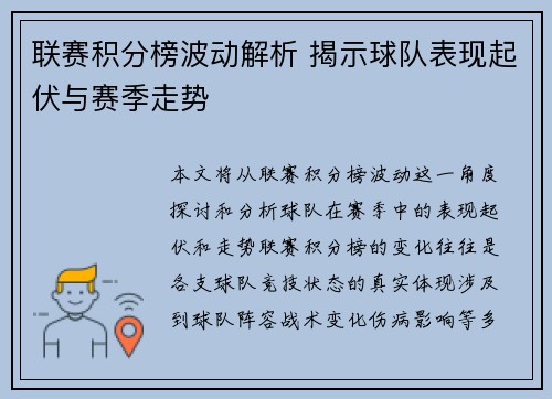 联赛积分榜波动解析 揭示球队表现起伏与赛季走势