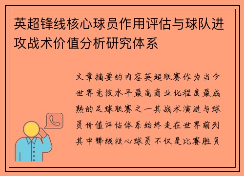 英超锋线核心球员作用评估与球队进攻战术价值分析研究体系