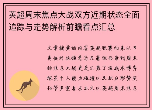 英超周末焦点大战双方近期状态全面追踪与走势解析前瞻看点汇总