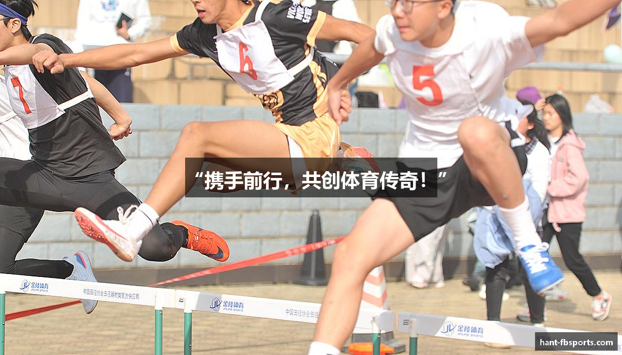 “携手前行，共创体育传奇！”