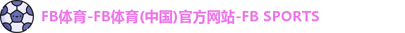 FB体育中国官网